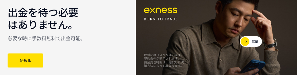 Exness 公式バナー